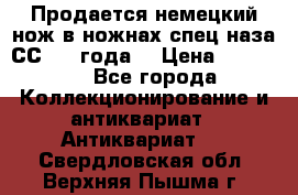 Продается немецкий нож в ножнах,спец.наза СС.1936года. › Цена ­ 25 000 - Все города Коллекционирование и антиквариат » Антиквариат   . Свердловская обл.,Верхняя Пышма г.